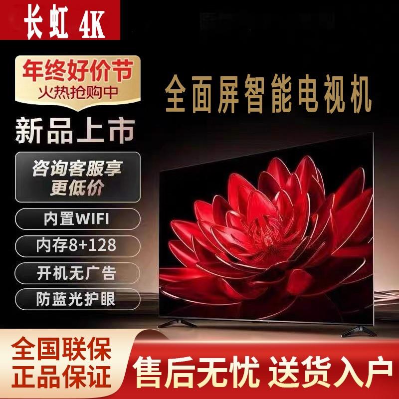 长虹4K55寸高清液晶电视机32智能43wifi50网络65老人30家用60/80