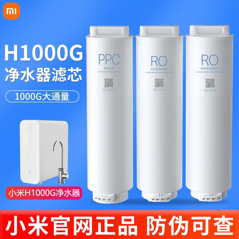 小米净水器H1000G滤芯 PPC4复合滤芯 200G反渗透RO1 800反渗透RO2