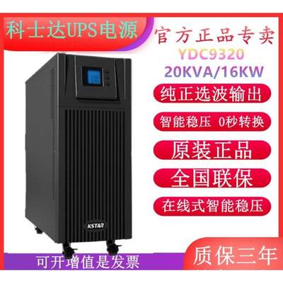 科士达YDC9320H在线式UPS不间断电源20KVA 16KW三进单出外接电池