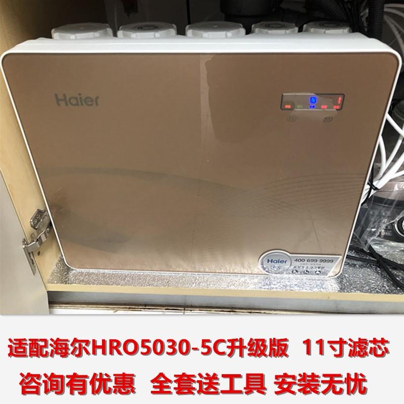 海尔净水机器通用滤芯HRO5030-5C(升级)/5/5E/5D(SJ)家用11寸过滤