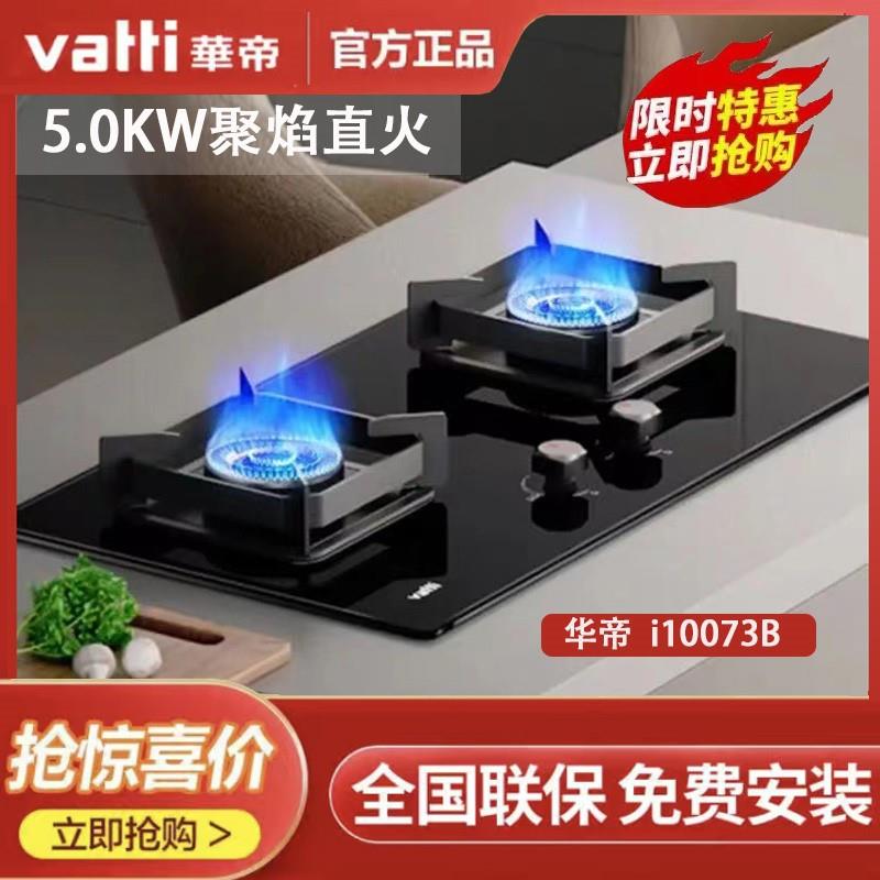 Vatti/华帝 i10073B/10072B台式嵌入式5.0KW燃气灶猛火灶双灶家用