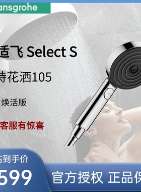 汉斯格雅沛适飞SelectS 手持花洒105三速焕活版24101007/24111007