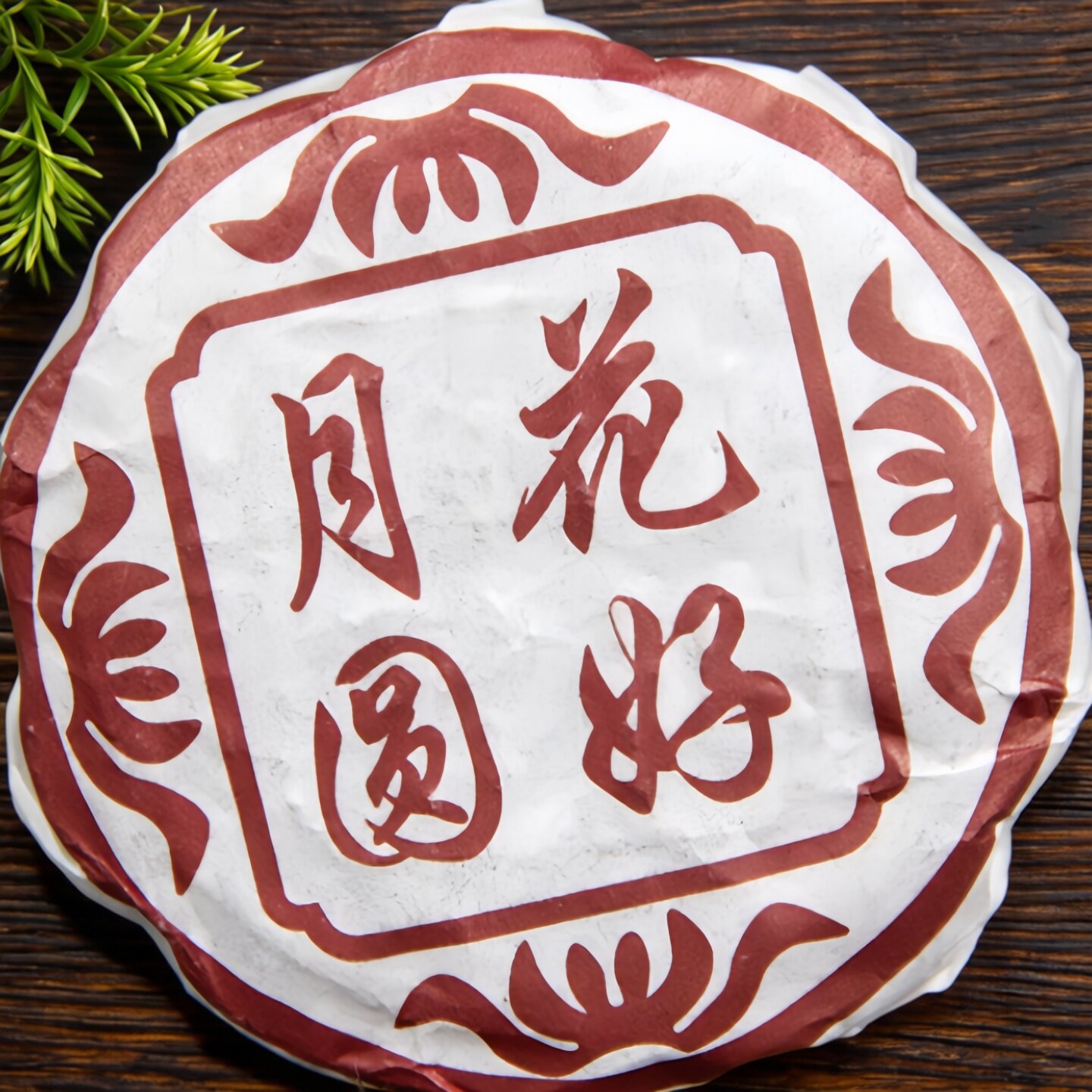 2016年中秋茶礼茶叶礼品陈年普洱月饼茶特色茶熟茶花好月圆100g装