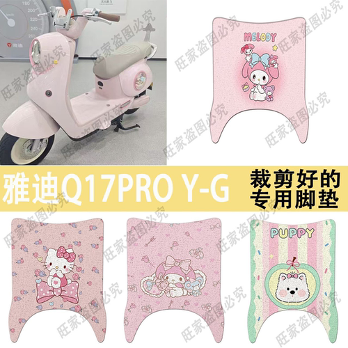 雅迪Q17PRO-Q17Y-G电瓶车毛豆脚垫专车专用卡通丝圈电动车踏板垫