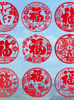 2026过年窗花家用传统大红色静电窗贴剪纸新年装饰玻璃福字门贴画