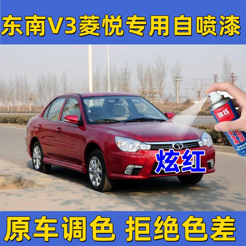 热销东南V3菱悦炫红色专用自喷漆补漆笔汽车漆面防锈亮光漆刮擦无
