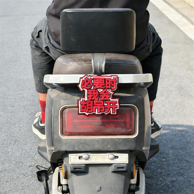 热销必要时我会胡乱开电动车挂件装饰尾部不织布小配件创意文字款