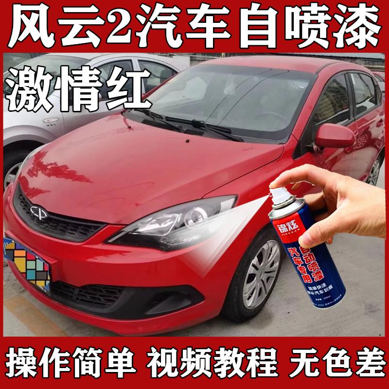 热销奇瑞风云2汽车红色自喷漆车漆刮擦碰划痕修翻新防锈激情红补