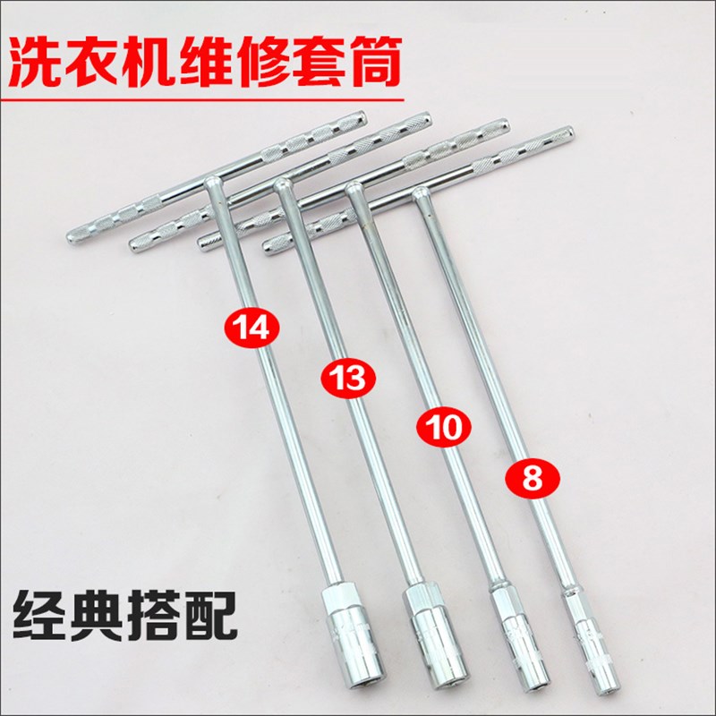 热销T型洗衣机维修套筒工具8 10 13 14mm 家电维修工具