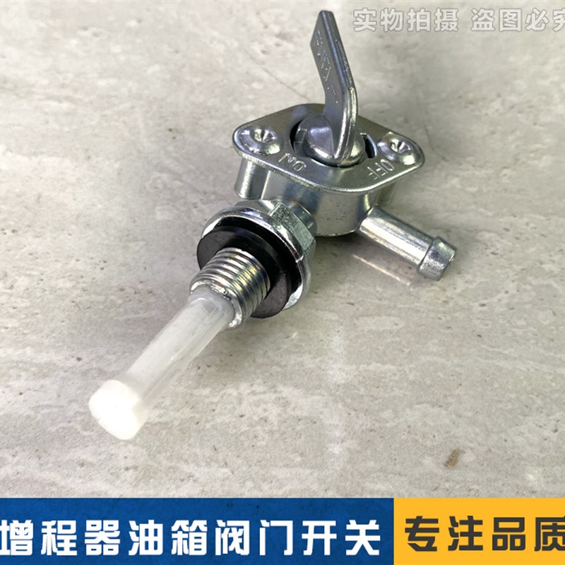 热销电动三轮车增程器发电机油箱开关 油嘴 发动机油箱阀门 通用