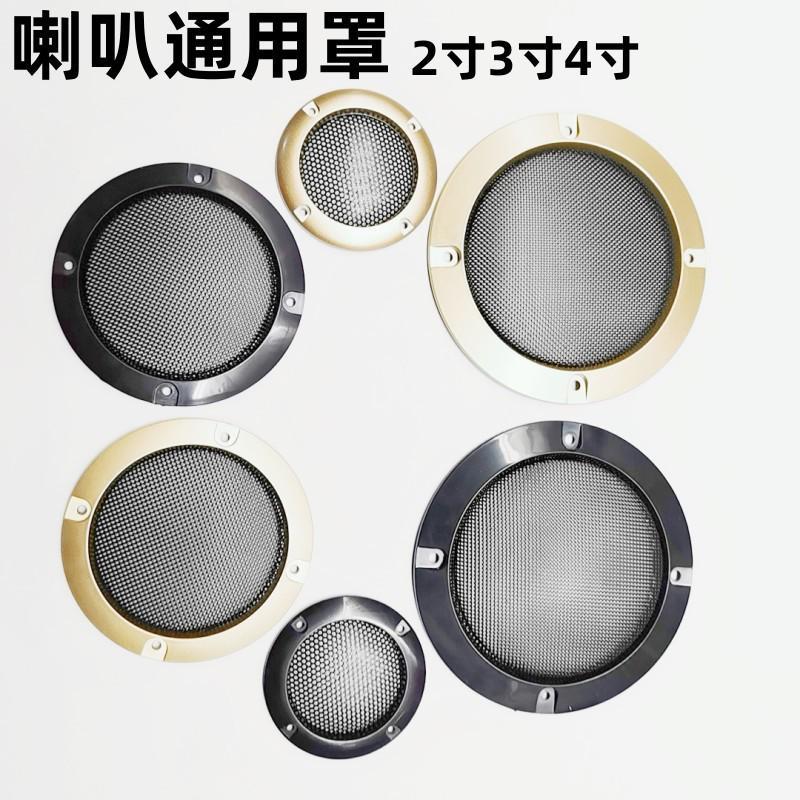 热销蓝牙音响扬声器2寸3寸4寸喇叭网罩 不锈钢防尘罩防护罩装饰罩