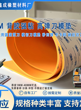 包邮3M背胶泡绵 滚桶刀模弹垫 泡棉KN95刀版弹垫高弹45度橙色自粘