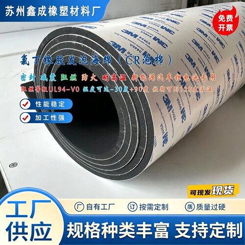 15度氯丁橡胶发泡海绵UL94-VO阻燃耐高温CR泡棉自粘阻燃背胶模切
