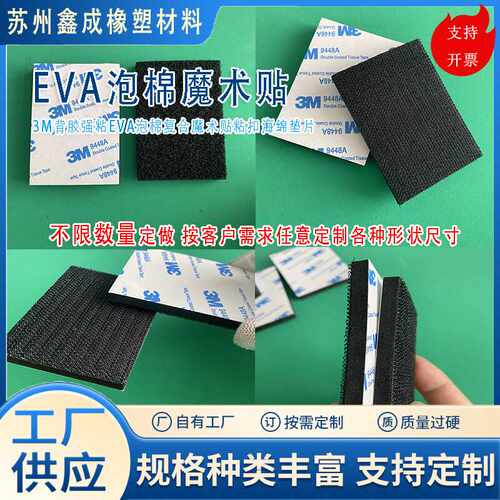 带背胶厂家定制EVA泡棉魔术贴