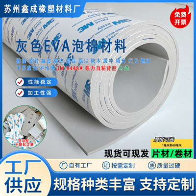 现货灰色EVA挡光泡棉密封隔尘泡棉防撞泡沫板减震海绵3M背胶自粘