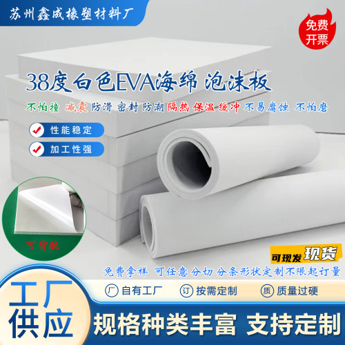 38度白色eva高密度泡棉板防撞缓冲减震海绵内衬cos道具泡沫防潮垫