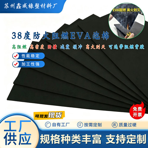38度防火阻燃EVA泡棉材料