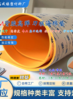 现货45度橙色高弹eva泡棉单面胶刀模海绵垫介刀底垫刀板弹垫包邮
