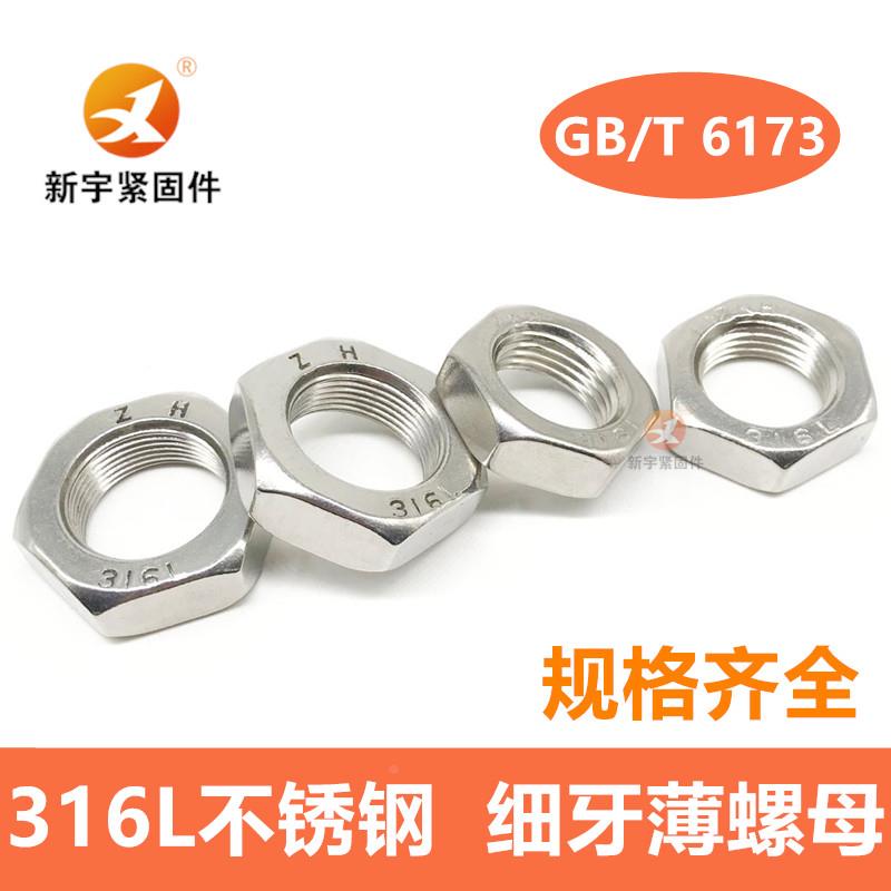 316L不锈钢细牙薄螺母螺帽M6M8M10*1M12M14M16M18M20M22M24*1.5*2