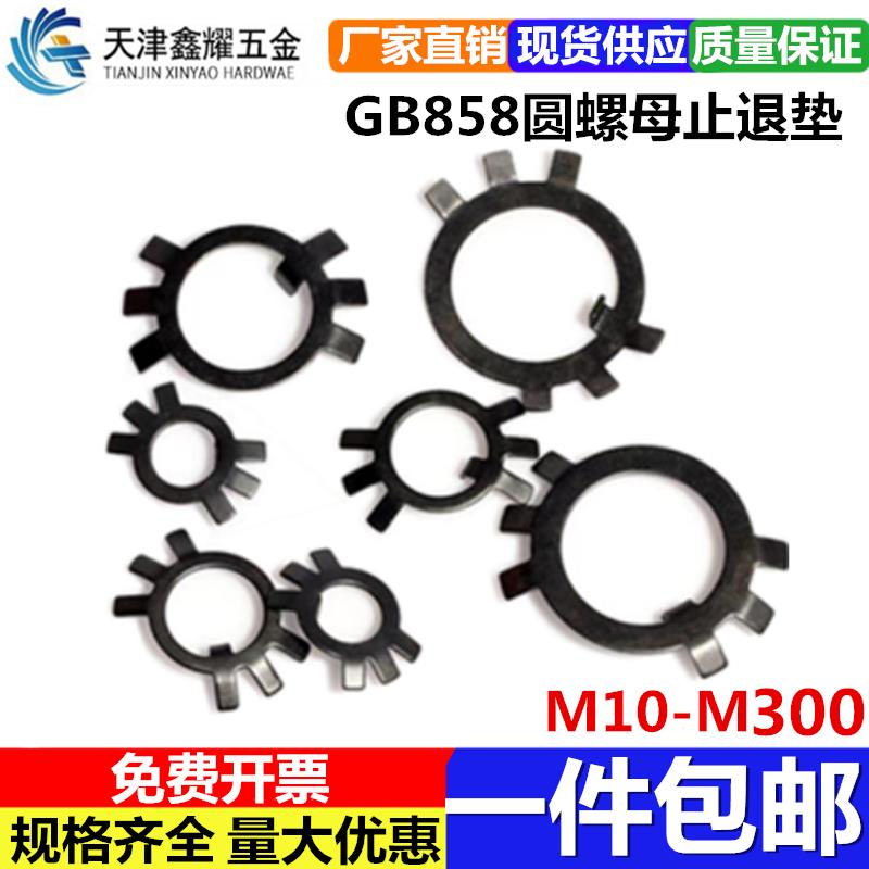 GB858圆螺母用止退垫圈发黑止动垫片锁紧垫圈M10M12M20M30-M300