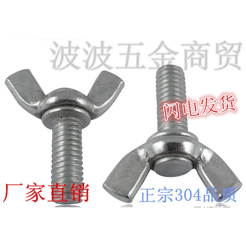 8mm 304不锈钢蝶形螺丝\蝴蝶\羊角\元宝\手拧\碟形\碟型\蝶型螺栓