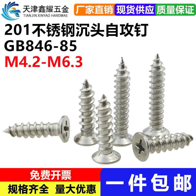 201不锈钢沉头自攻螺丝国标GB846十字平头自攻钉木螺丝M4.2-M6.3