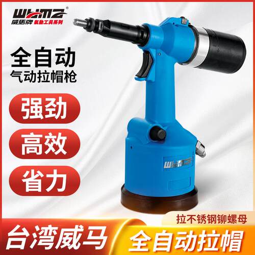 台湾威马进口工业级拉铆螺母枪气动全自动拉母工具拉帽枪液压姆钉