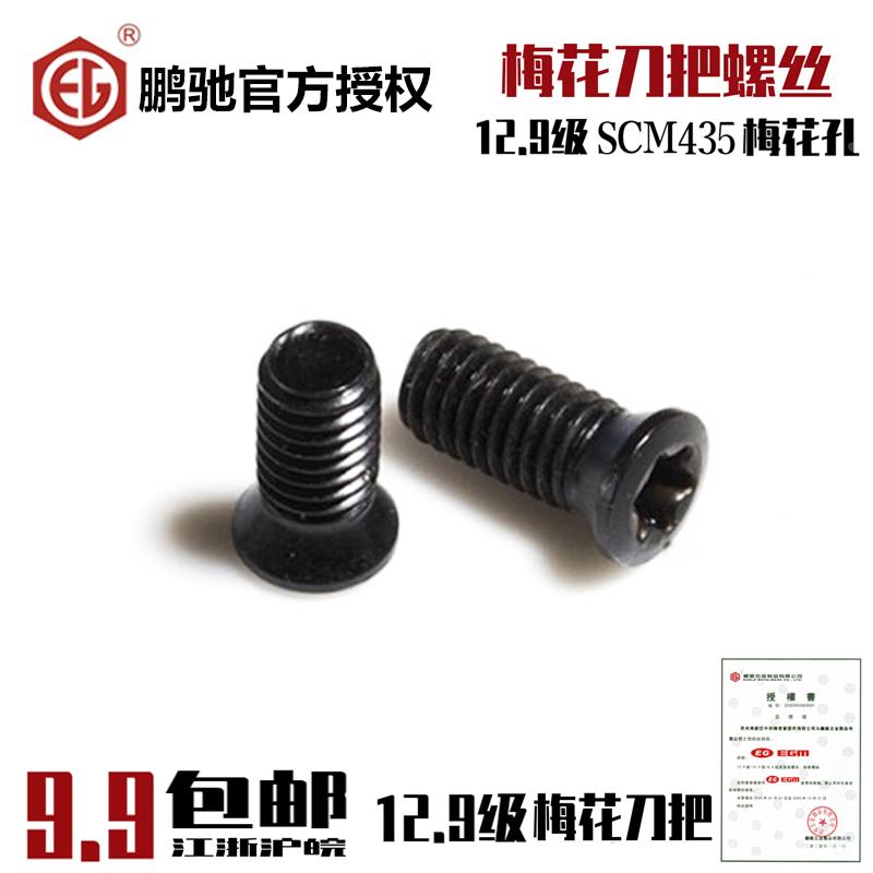 EG鹏驰12.9级高强度梅花刀把螺丝数控刀具刀盘刀杆M2.5M3M3.5M4M5