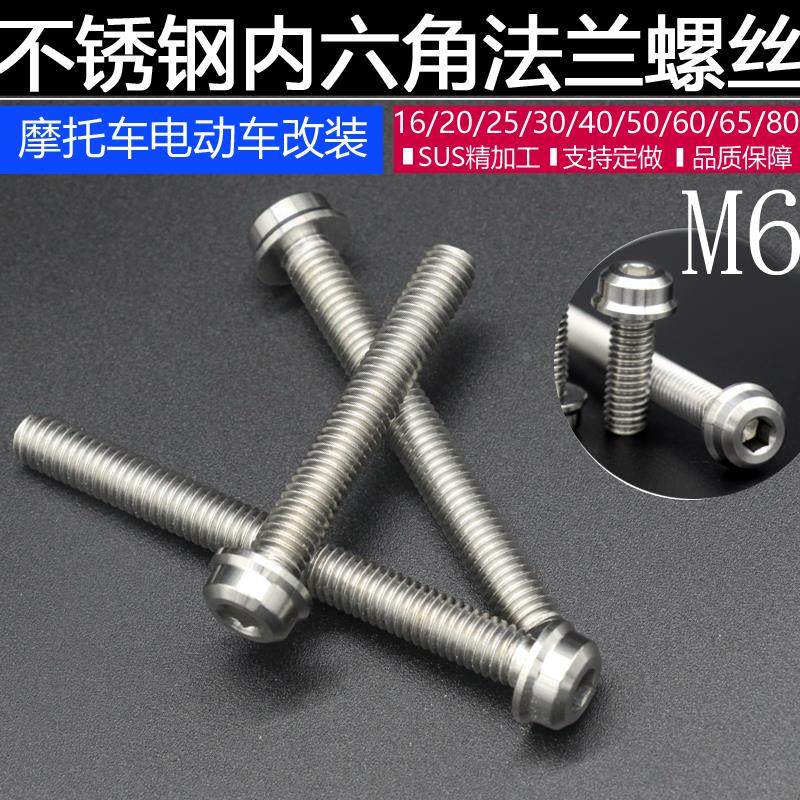 发动机螺栓M6X20/25/30/40/50/65/90MM不锈钢内六角法兰螺丝通用