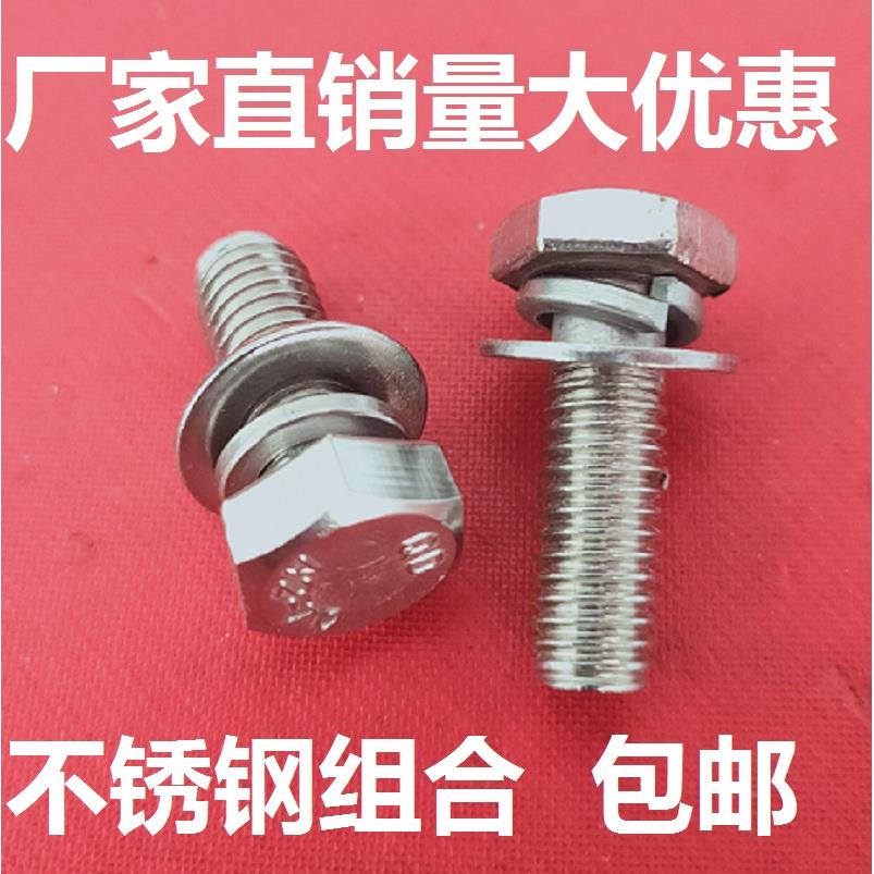 201外六角三组合螺丝不锈钢平脑六角头组合螺钉平弹组合六角螺栓