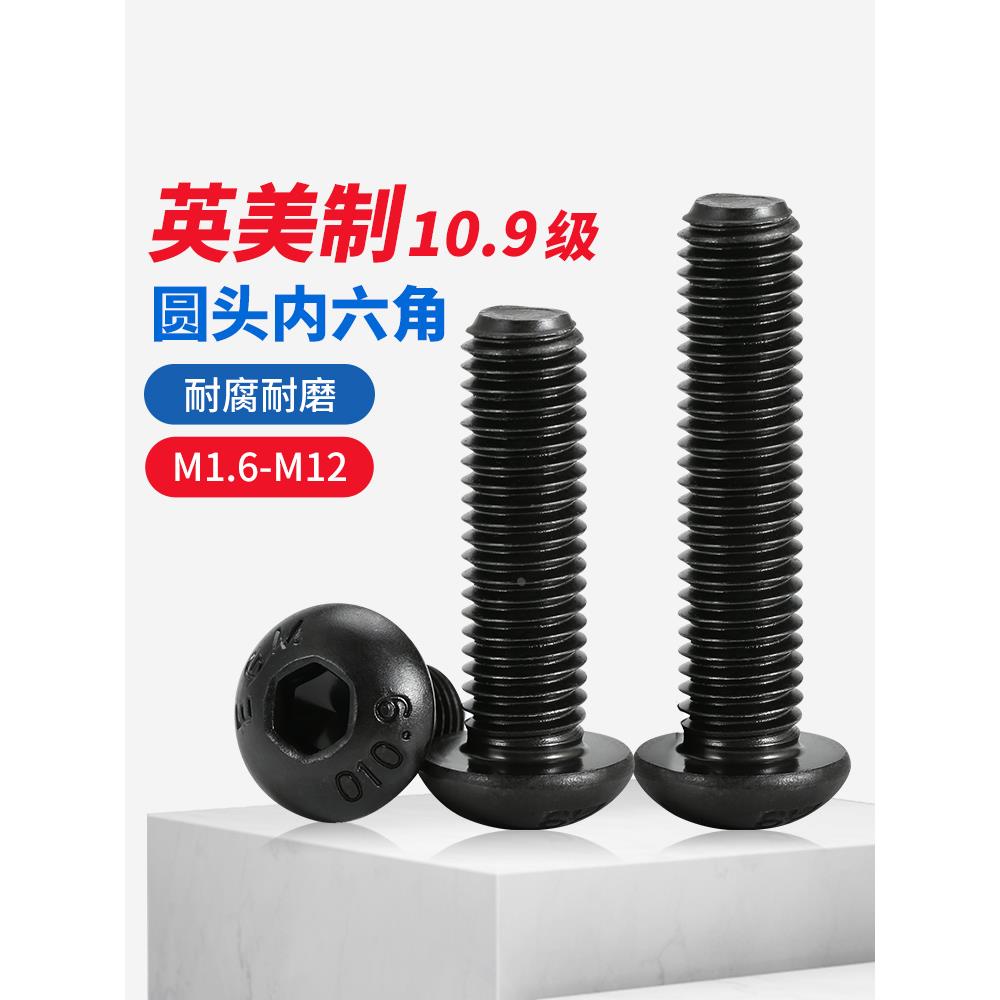 10.9级高强度英美制细牙半圆头内六角螺丝钉UNC螺栓4-10#1/8 5/16