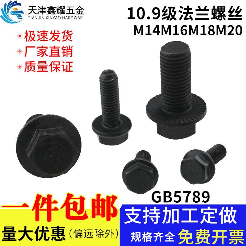 10.9级法兰面高强外六角螺栓GB5789大六角带齿螺丝钉M14M16M18M20