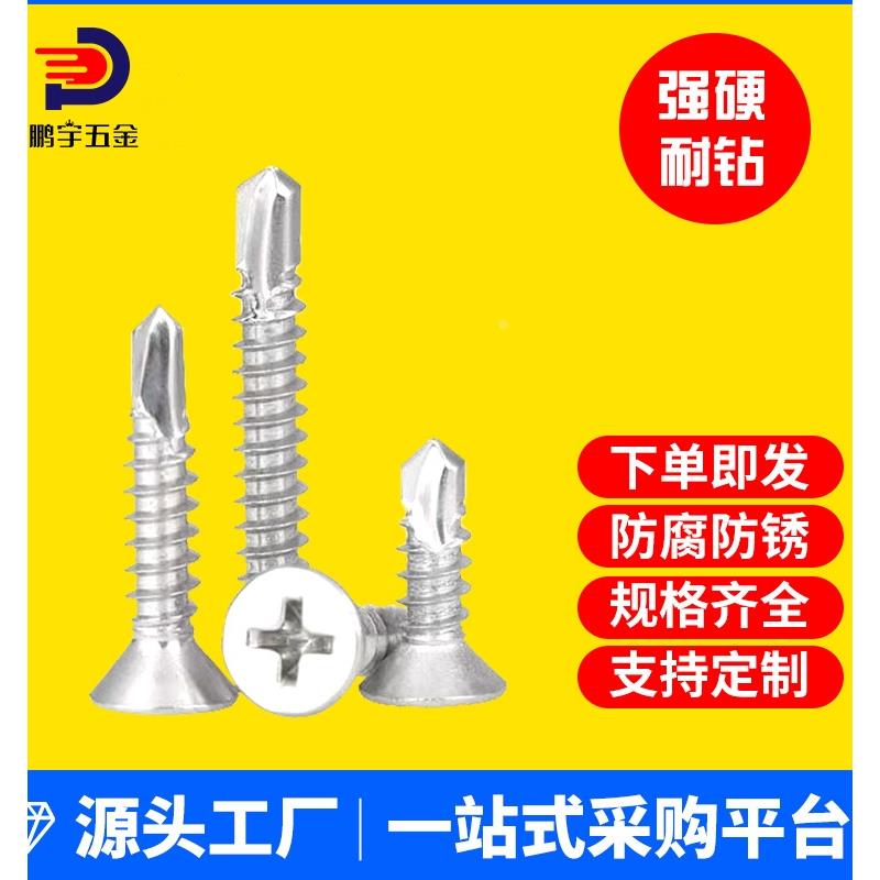 M4.8mm410不锈钢平头钻尾螺钉\沉头自攻自钻螺丝\燕尾钉钻钢板