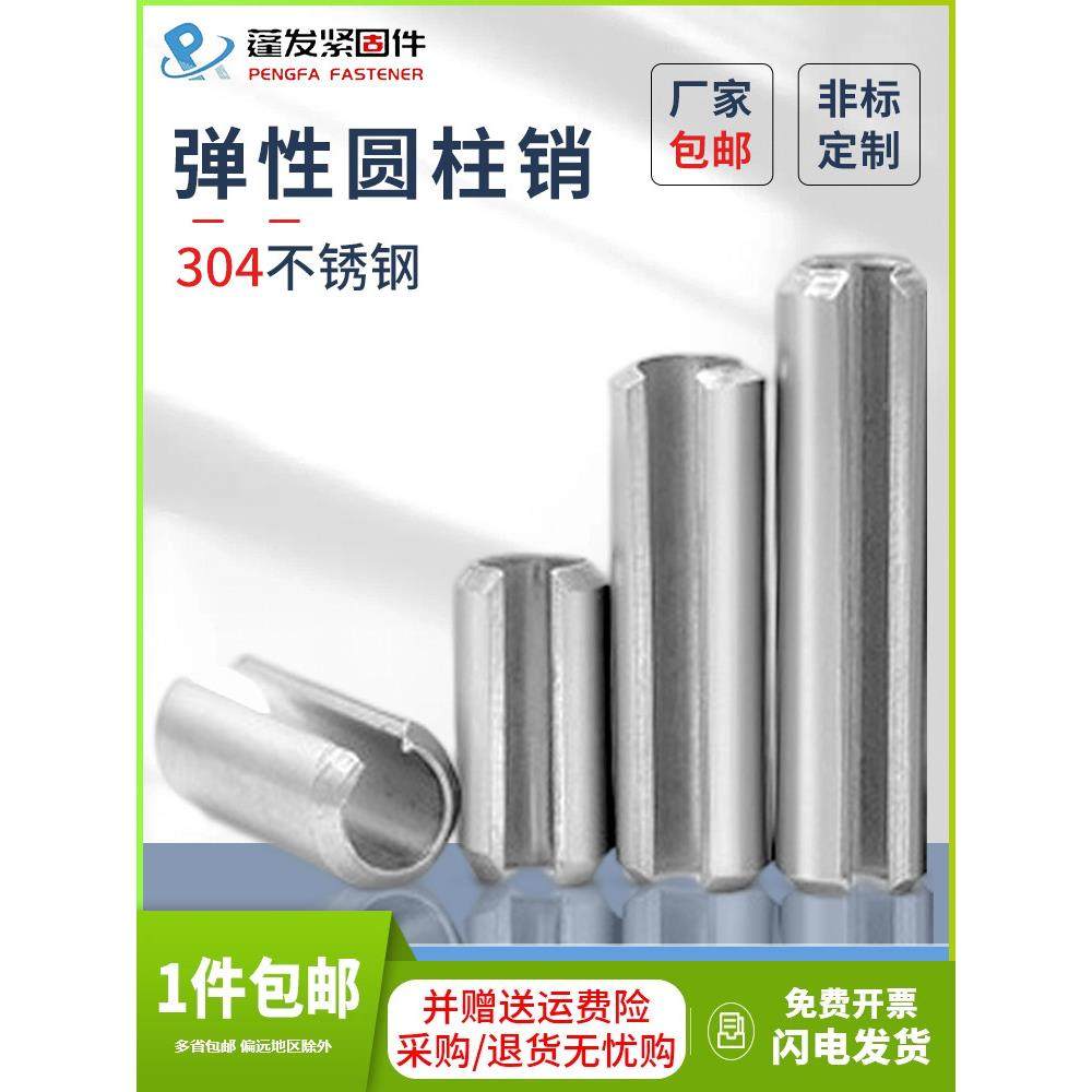 弹性销304不锈钢GB879定位销1.5M2M3M4M5M6M8M10开口弹簧圆柱销子