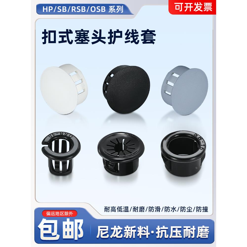HP扣式塞头塑料圆形孔塞堵孔装饰盖尼龙堵头SB/OSB/RSB护线圈管塞