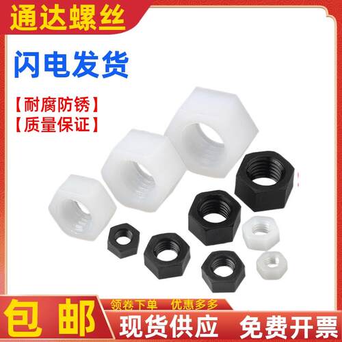 白色尼龙六角螺母塑料锁紧螺帽黑色塑胶螺丝帽M2M2.5M3M4M5M6M20