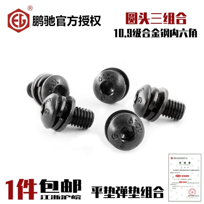 鹏驰10.9级发黑圆头内六角三组合螺丝盘头半圆头平弹垫M3M4M5M6M8