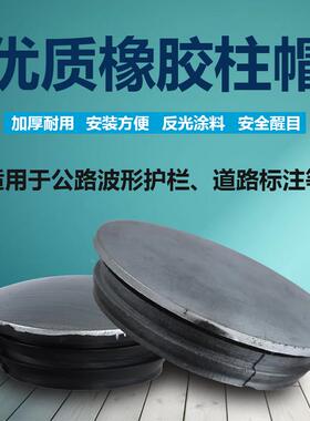 柱波形护栏柱帽警示柱帽立柱帽子护栏盖帽橡胶柱帽橡胶盖帽140114