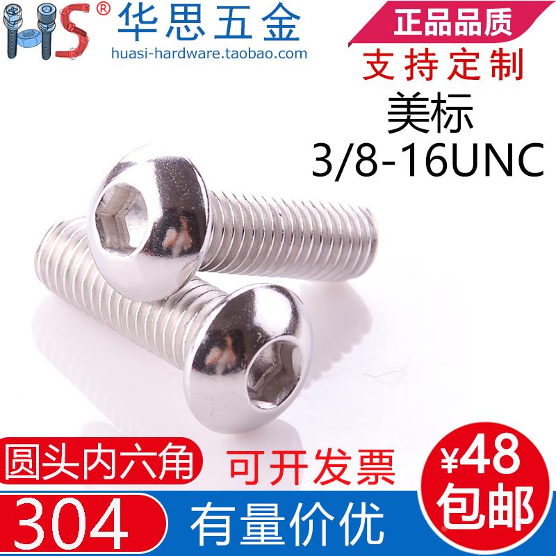 304美标盘头内六角螺丝不锈钢圆头杯头螺丝钉英制3/8-16UNC*125/8