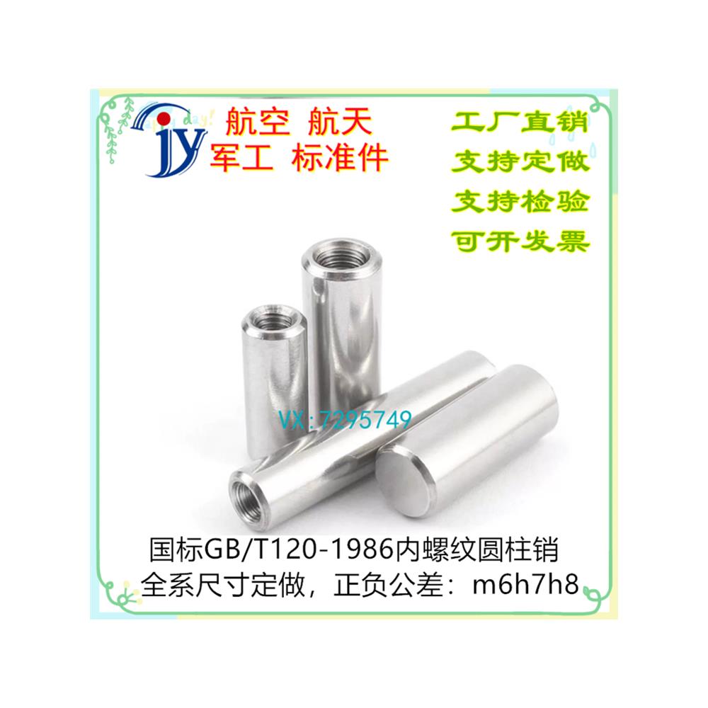 GB120.1 GB/T120.1-2000内螺纹圆柱销1Cr18Ni9Ti 不锈钢 m6公差