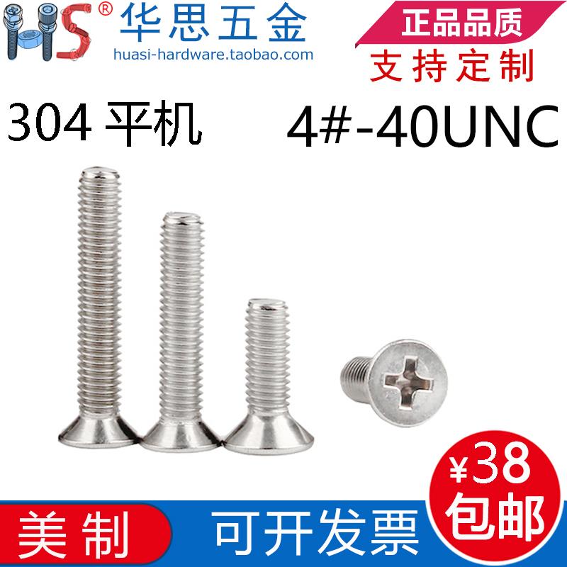 4#-40UNC*125/1678不锈钢美标沉头十字螺丝钉304英制平头十字平机