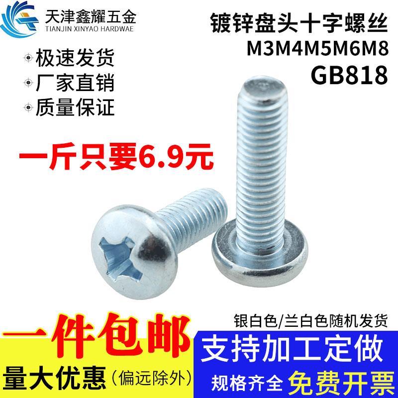 镀锌盘头十字螺钉GB818蓝白锌圆头螺丝螺栓一斤装螺钉M3M4M5M6M8