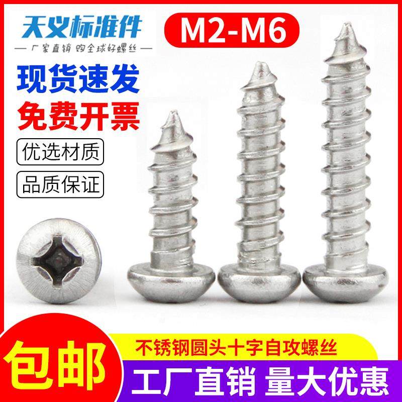 不锈钢圆头自攻螺丝 十字盘头自攻木螺钉M2M2.5M3M4M5M6