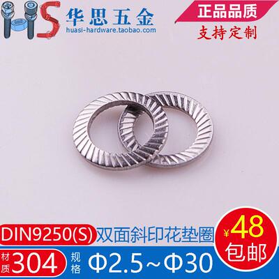 304不锈钢防松垫圈DIN9250S双面斜印花垫圈花式平垫M2.5M30468M27