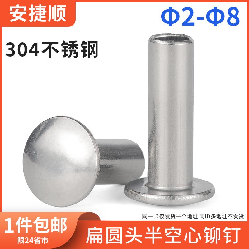 304不锈钢扁圆头半空心铆钉大扁头半空芯铆钉GB873m2m3m4m5m6m8