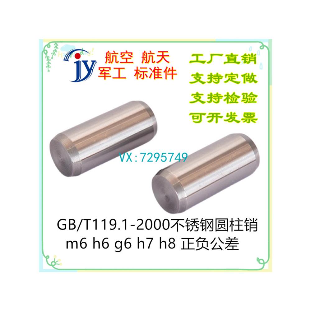 GB/T119.1-2000圆柱销GB119.1 0Cr18Ni9不锈钢 m6 h8 h11 u8 公差