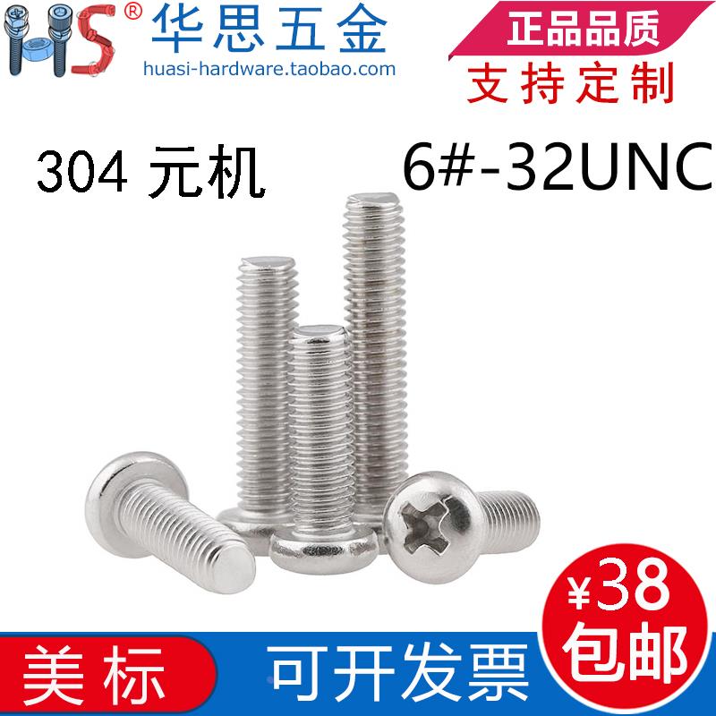 6#-32UNC*1/25/8不锈钢304美标盘头十字螺丝圆头十字英制元机螺钉