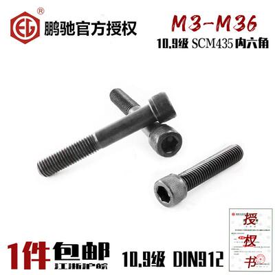 EG鹏驰10.9级内六角螺丝SCM435高强度杯头圆柱头DIN912螺栓35CrMo