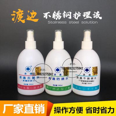渡边不锈钢水不锈钢去锈液防锈液不锈钢清洁保护剂金属清洁保护剂