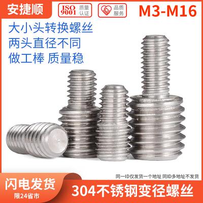 304不锈钢变径螺丝 螺纹转换螺丝螺杆 M3M4M5M6M8M10M12M16 8L